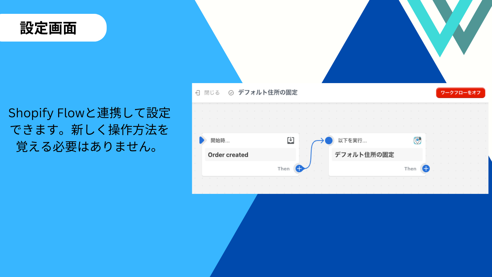 設定画面 | Shopify Flowと連携して設定できます。新しく操作方法を覚える必要はありません。