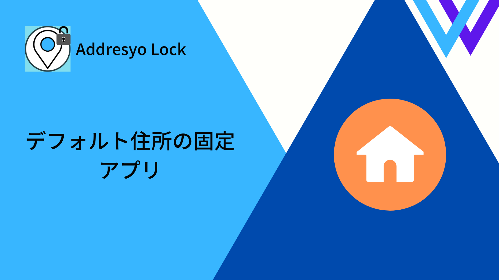 Addresyo Lock | デフォルト住所の固定アプリ