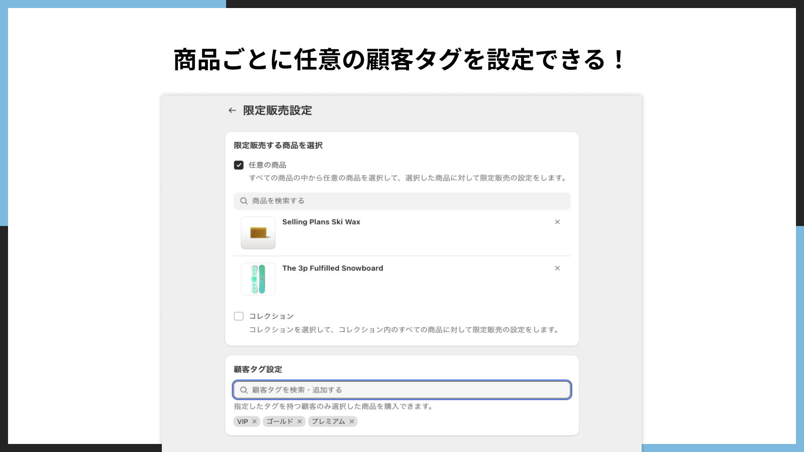  商品ごとに任意の顧客タグを設定できる！