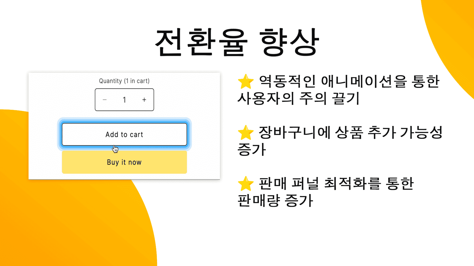 전환율 향상