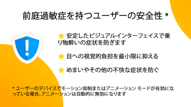 前庭過敏症を持つユーザーの安全性