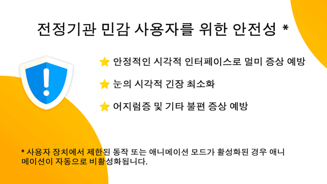 전정기관 민감 사용자를 위한 안전성