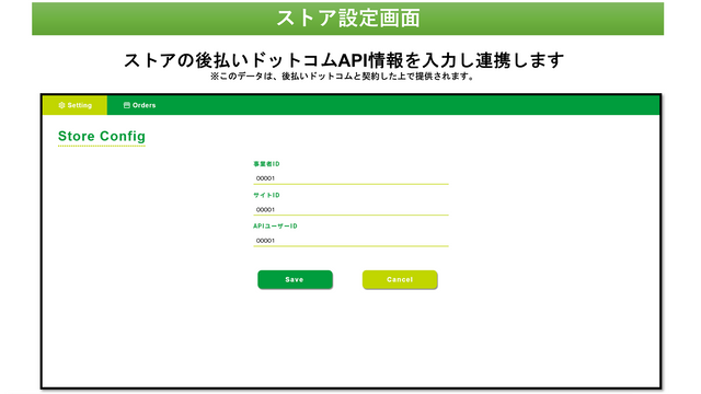 ストアAPI連携設定