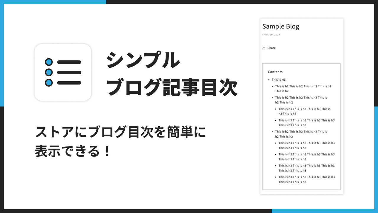 シンプル ブログ記事目次｜ストアにブログ目次を簡単に 表示できる！