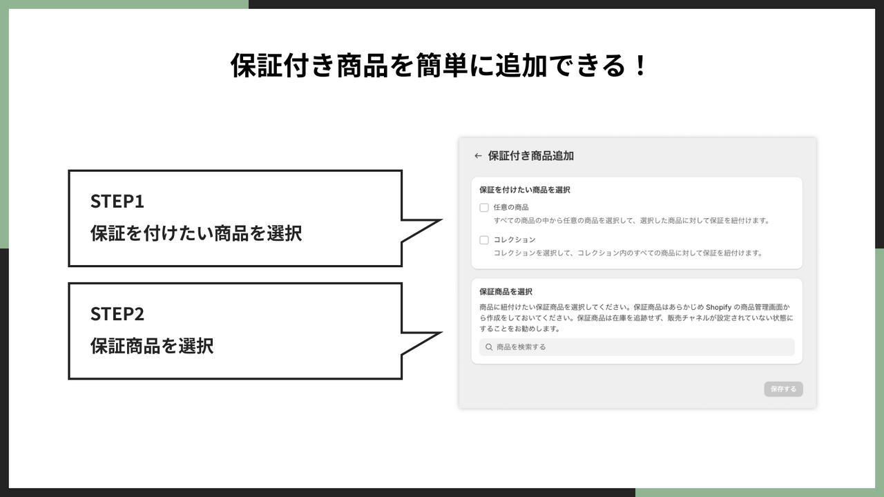 保証付き商品を簡単に追加できる！