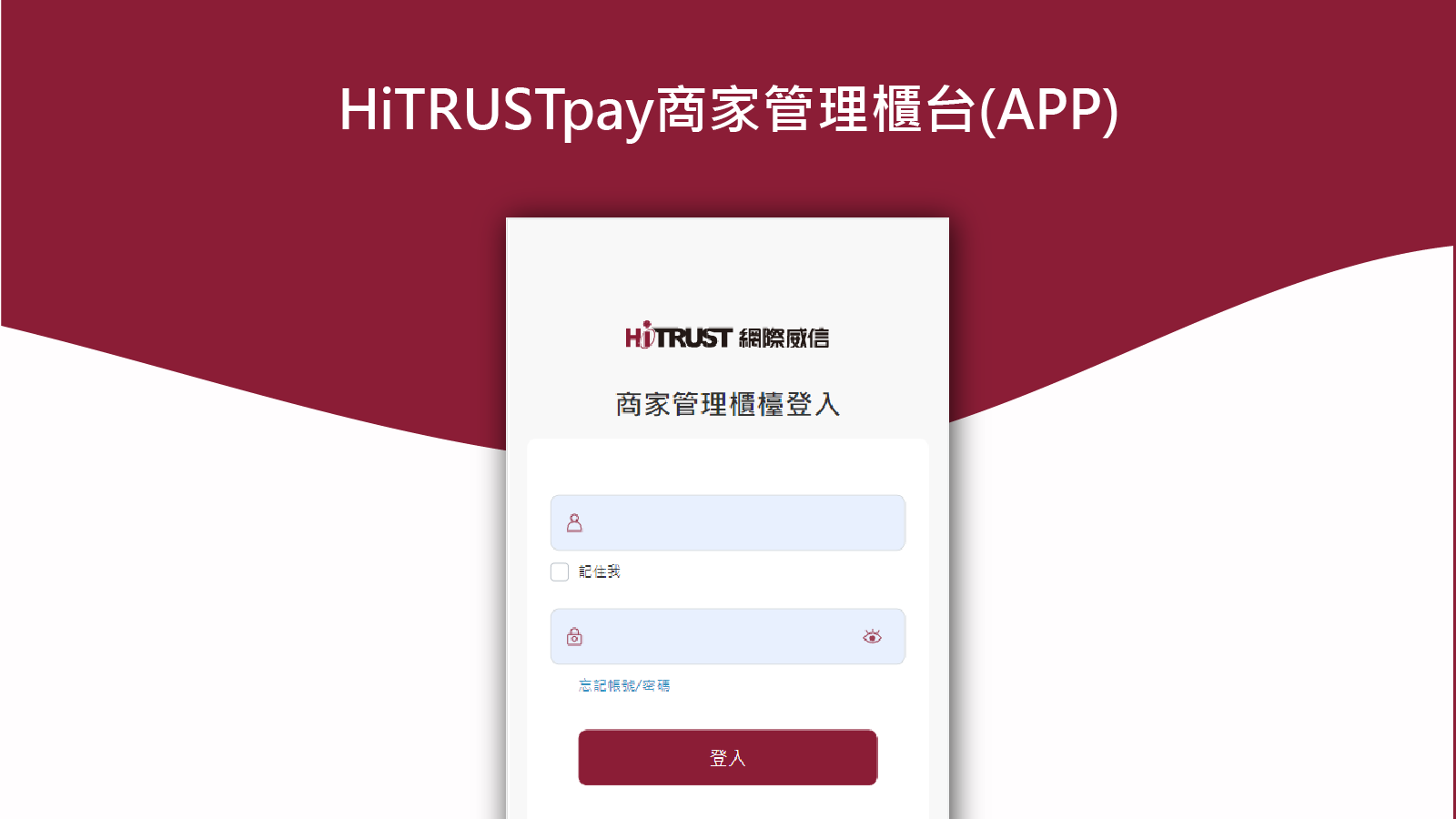 HiTRUSTpay商家管理櫃台(APP)