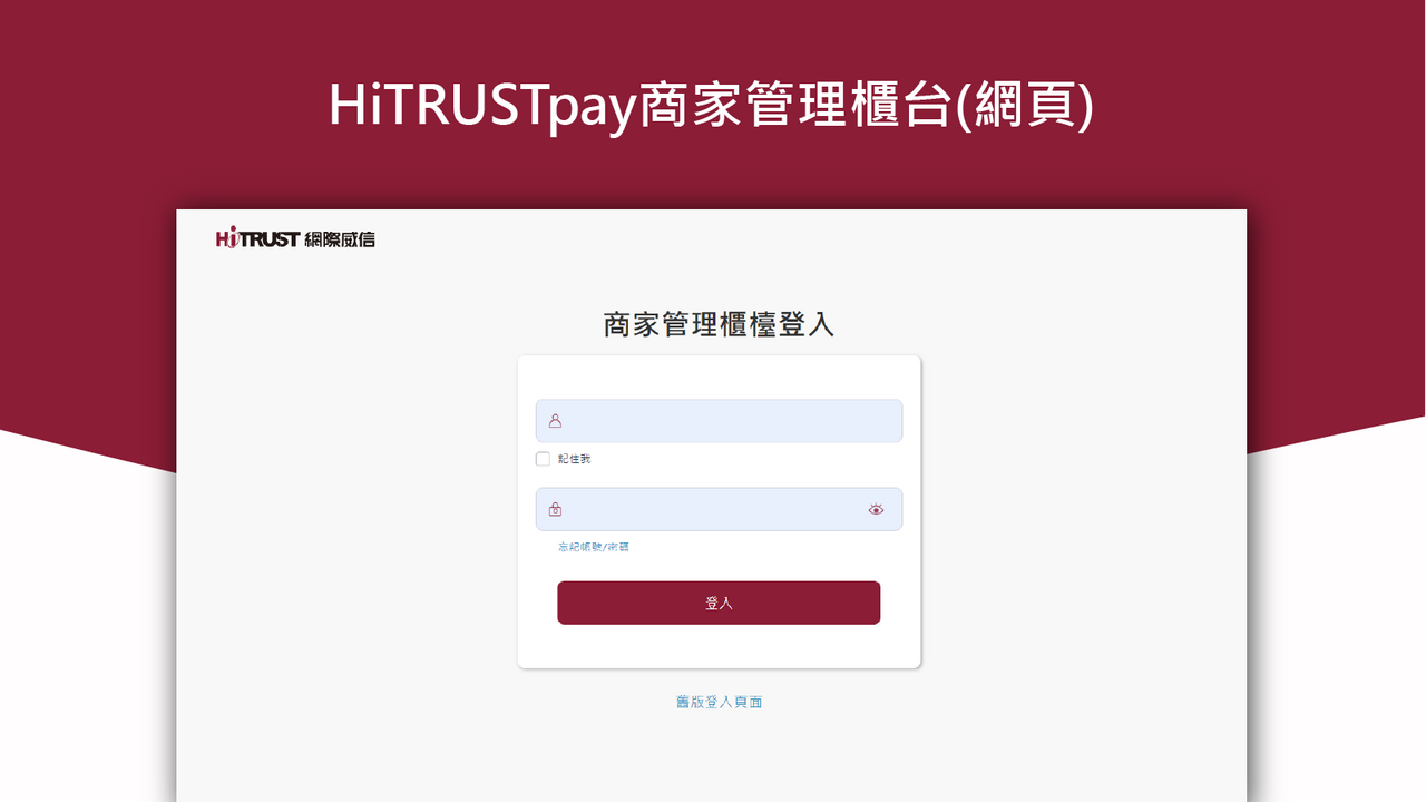 HiTRUSTpay商家管理櫃台(網頁)