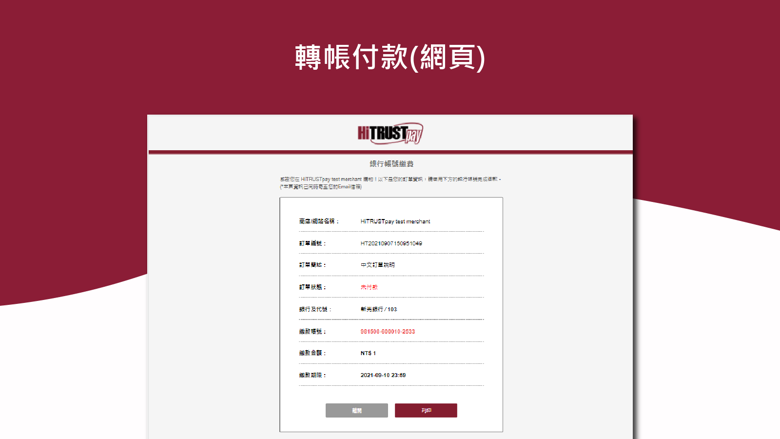HiTRUSTpay轉帳付款(網頁)