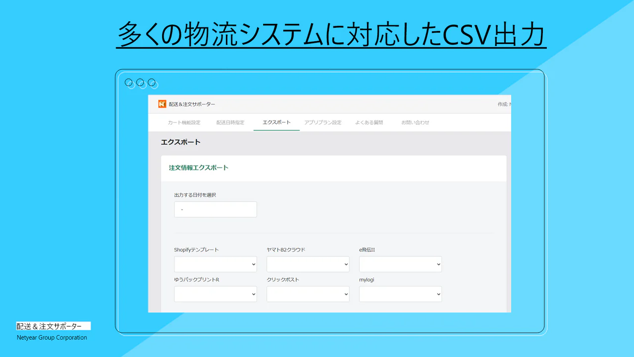 多くの物流市システムに対応したCSV出力