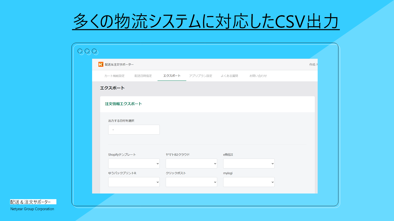 配送＆注文サポーター‑ネットイヤーグループ株式会社 Screenshot