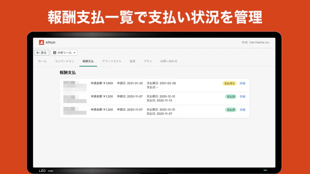 報酬支払一覧でアフィリエイトからの支払申請を確認できます。