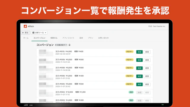 コンバージョン一覧でアフィリエイト報酬の発生状況を確認できます。