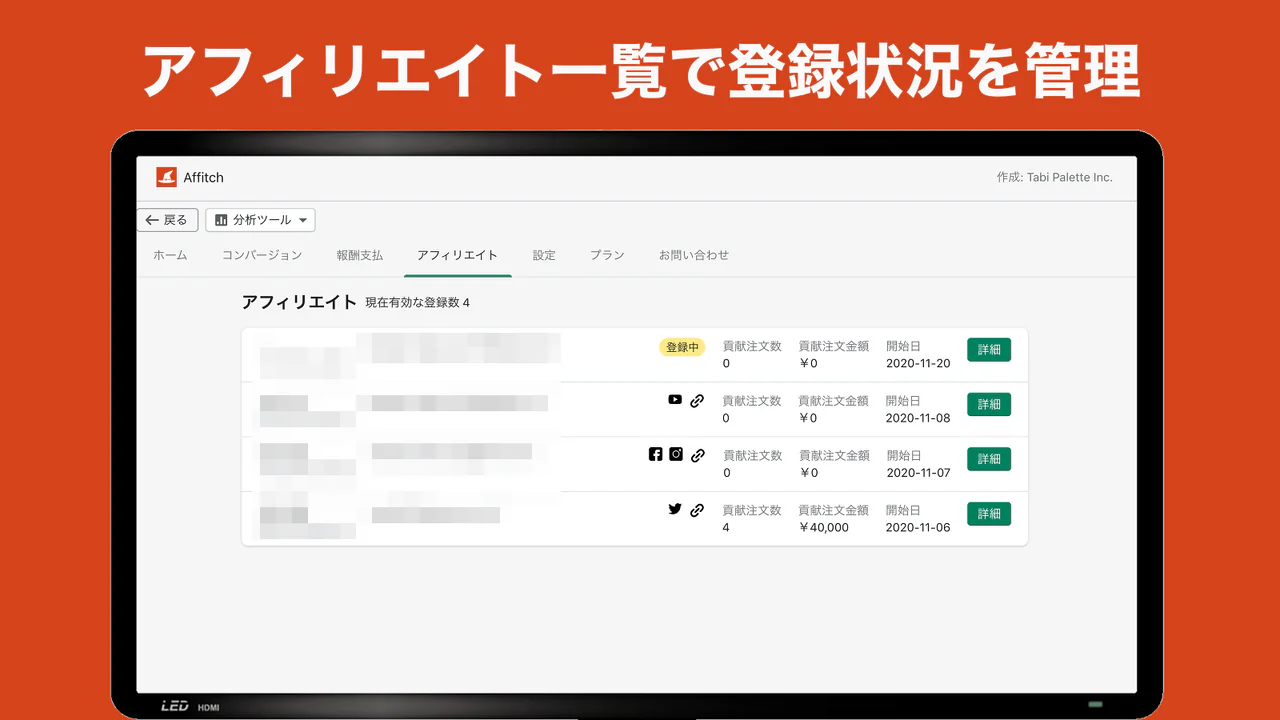 アフィリエイト一覧でアフィリエイトの登録状況を確認できます。