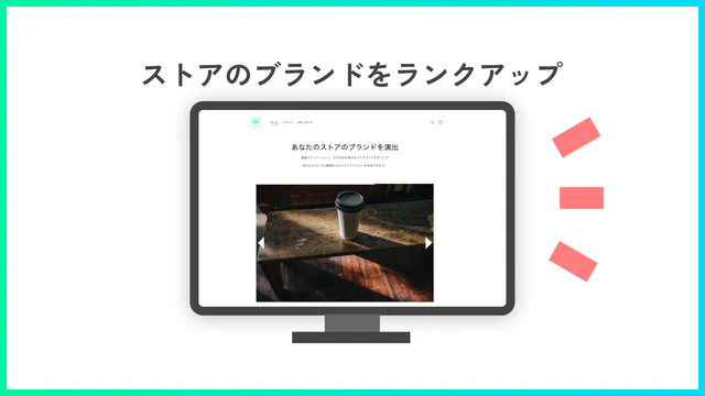 あなたのストアのブランドを演出
