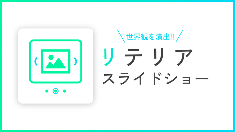 スライドショー挿入アプリ｜リテリア スライドショー Screenshot