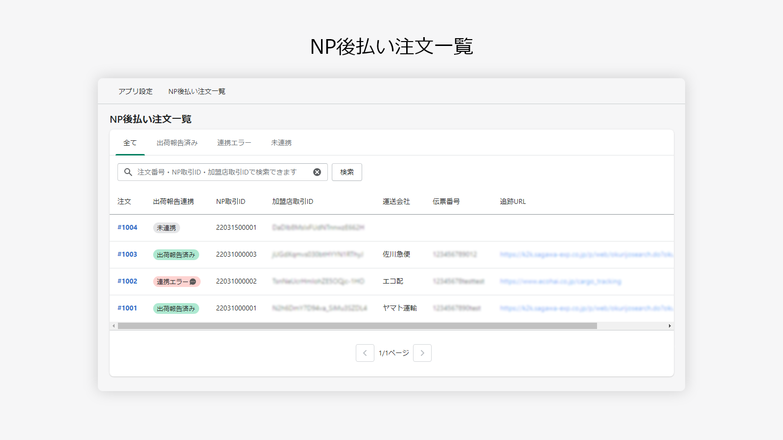 NP後払い 配送伝票番号登録アプリ Screenshot