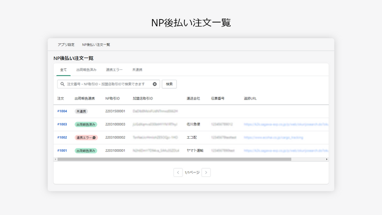 NP後払い 配送伝票番号登録アプリ Screenshot