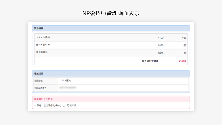 NP後払い 配送伝票番号登録アプリ Screenshot