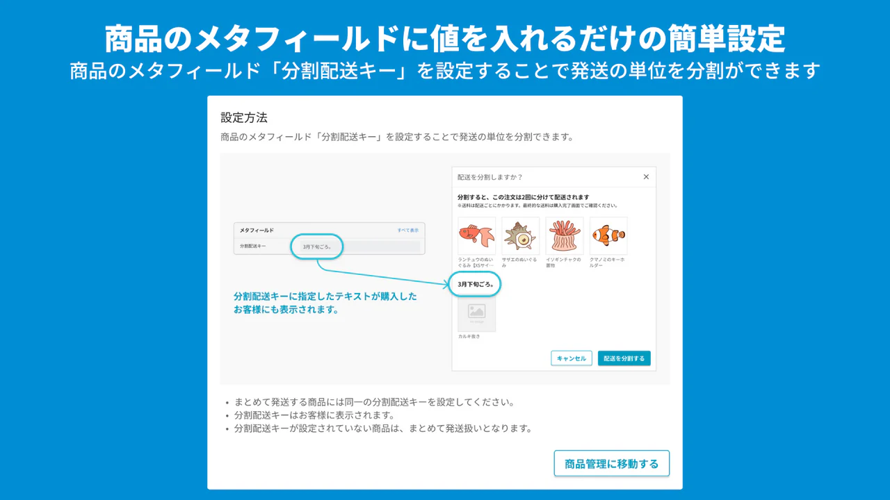 分割配送の設定ができるアプリです。入荷時期が異なる商品を提供して