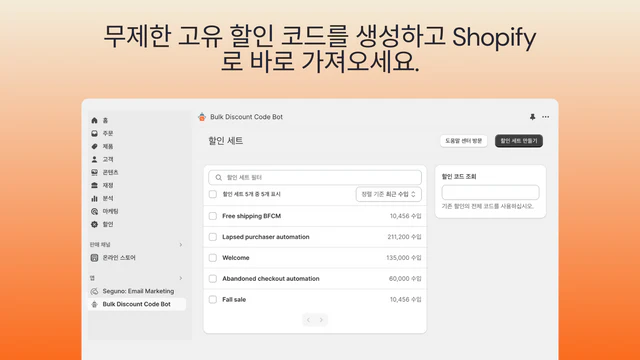 무제한 고유 할인 코드를 생성하고 Shopify로 가져오세요.