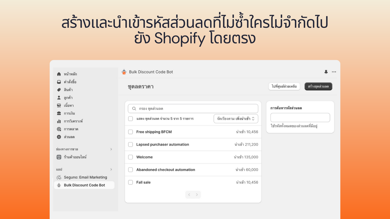 สร้างและนำเข้ารหัสที่ไม่ซ้ำกันไม่จำกัดไปยัง Shopify