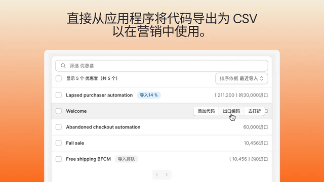 将唯一的折扣代码导出到 CSV 以在您的营销中使用。