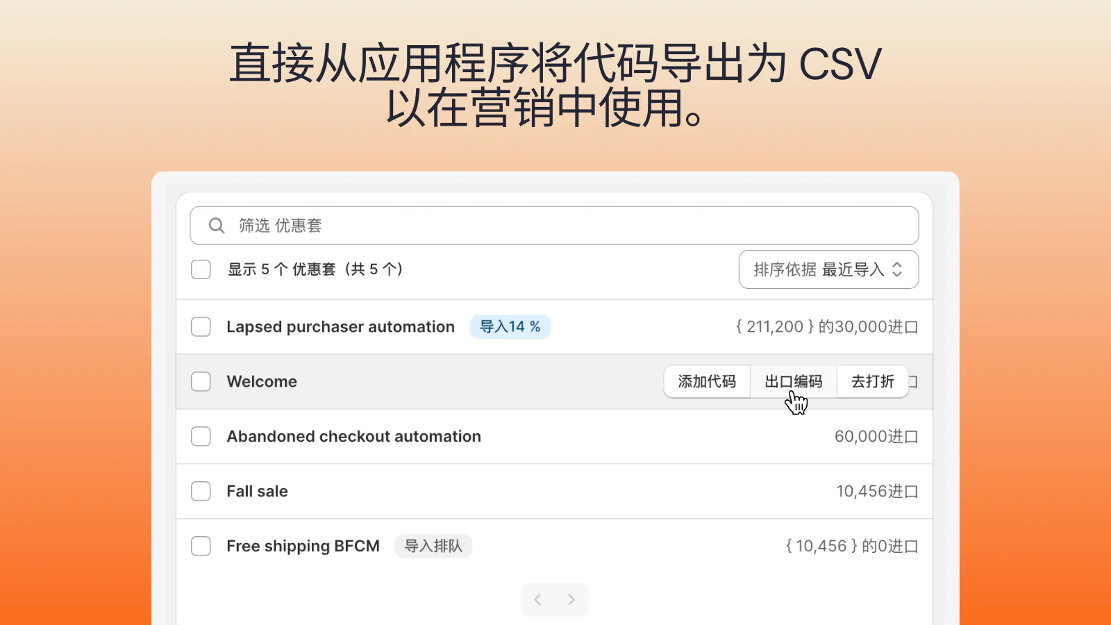 将唯一的折扣代码导出到 CSV 以在您的营销中使用。