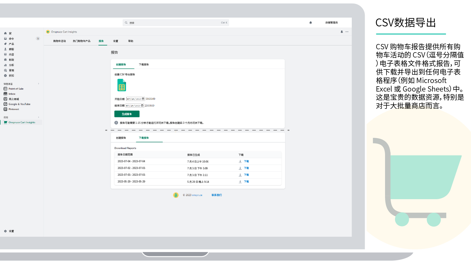 CSV 购物车报告提供 CSV 格式数据供下载和导出