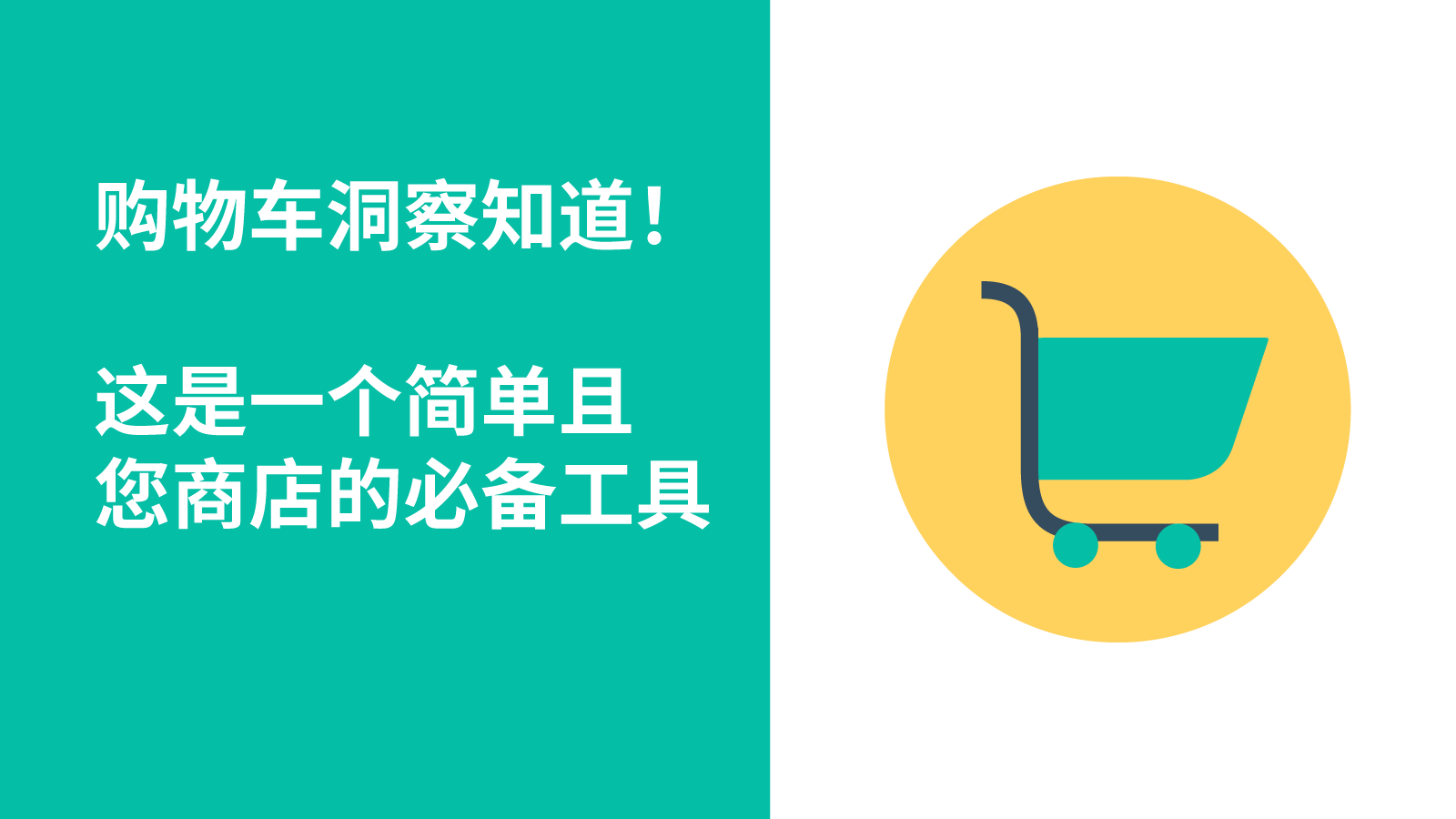 购物车洞察知道！这是一个简单且您商店的必备工具