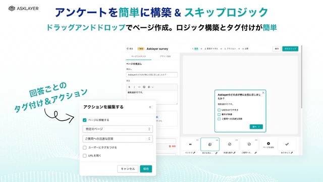 スキップロジックと簡単ドラッグ＆ドロップ アンケートビルダー
