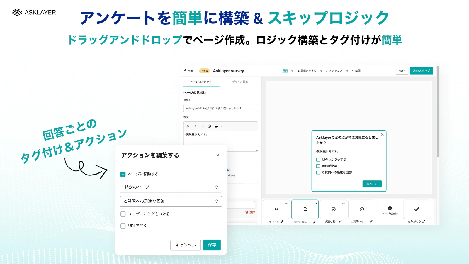 スキップロジックと簡単ドラッグ＆ドロップ アンケートビルダー