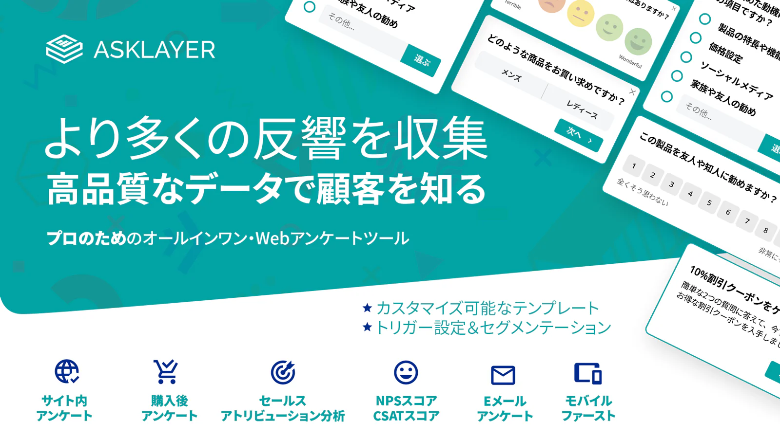 プロフェッショナルのためのAsklayerアンケート