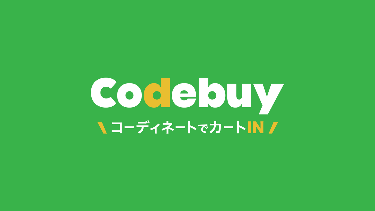 Codebuy \コーディネートでカートイン/