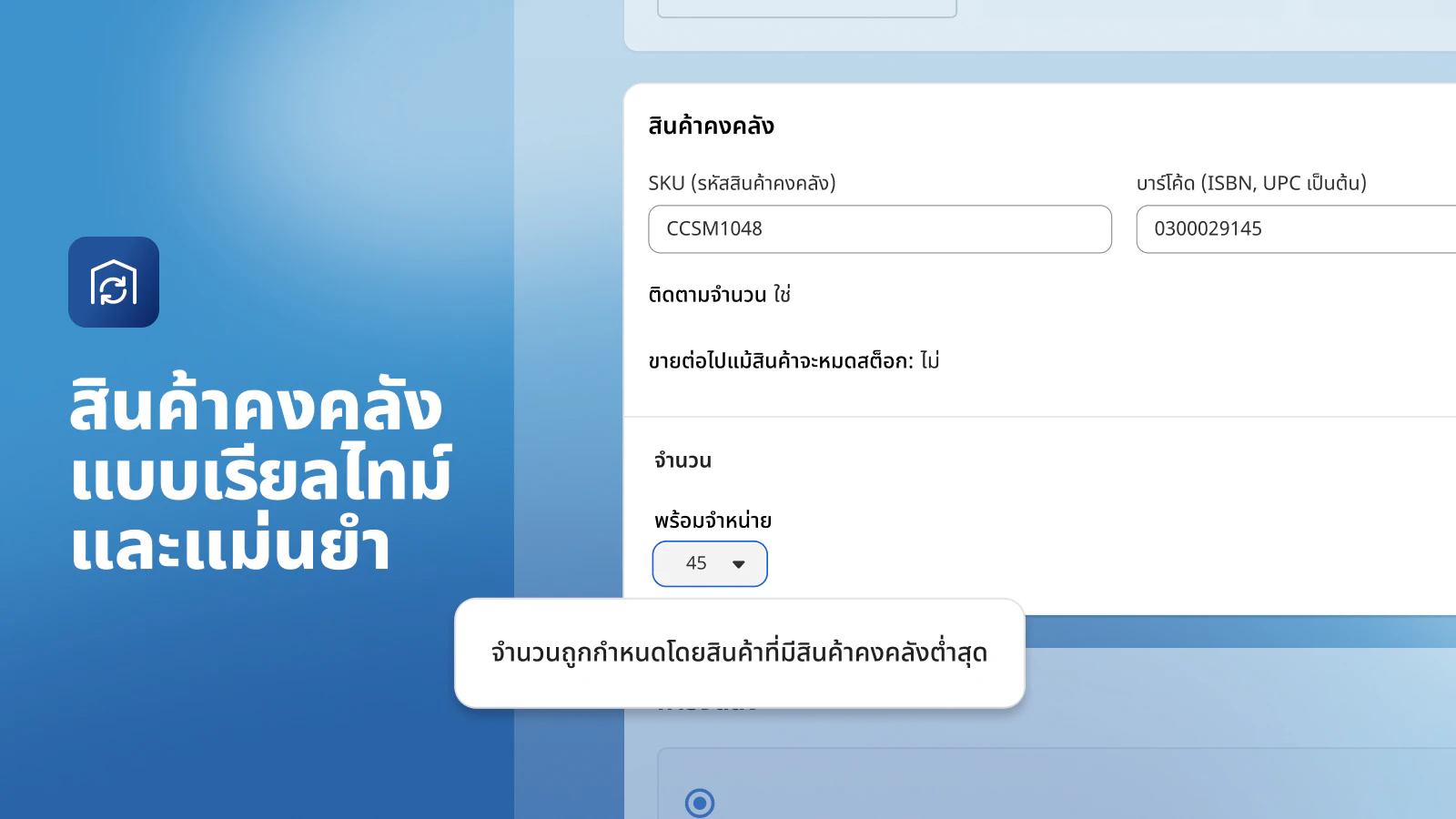 สินค้าคงคลังแบบเรียลไทม์และแม่นยำ