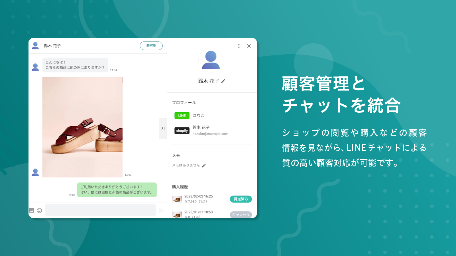 顧客管理とチャットの統合。ショップの閲覧や購入などの顧客情報を見ながら、LINEチャットによる質の高い顧客対応が可能です。