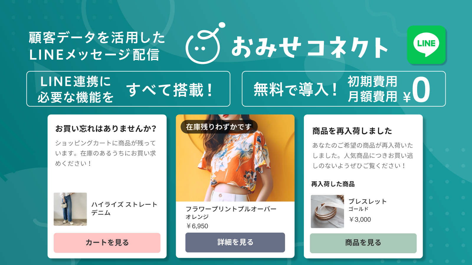 顧客データを活用したLINEメッセージ配信。LINE連携に必要な機能をすべて搭載。このアプリ1つだけで簡単に開始できます。