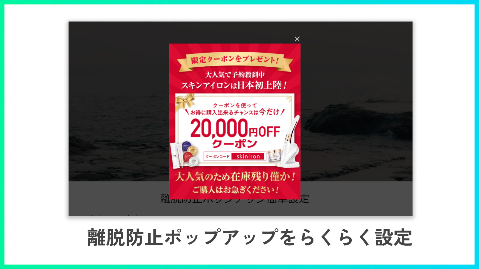 離脱防止ポップアップをらくらく設定