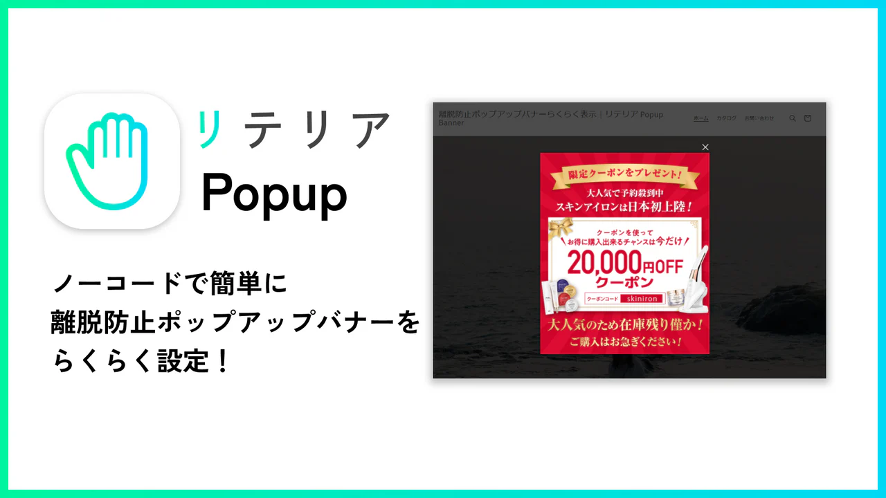 離脱防止ポップアップバナー挿入アプリ｜リテリア Popup