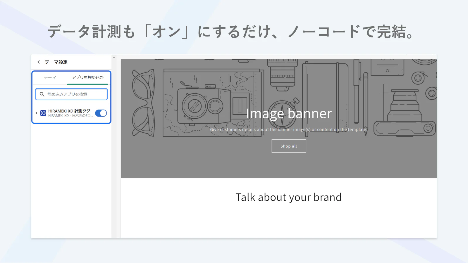 アプリの埋め込みも画面でオンにするだけのノーコードで実現