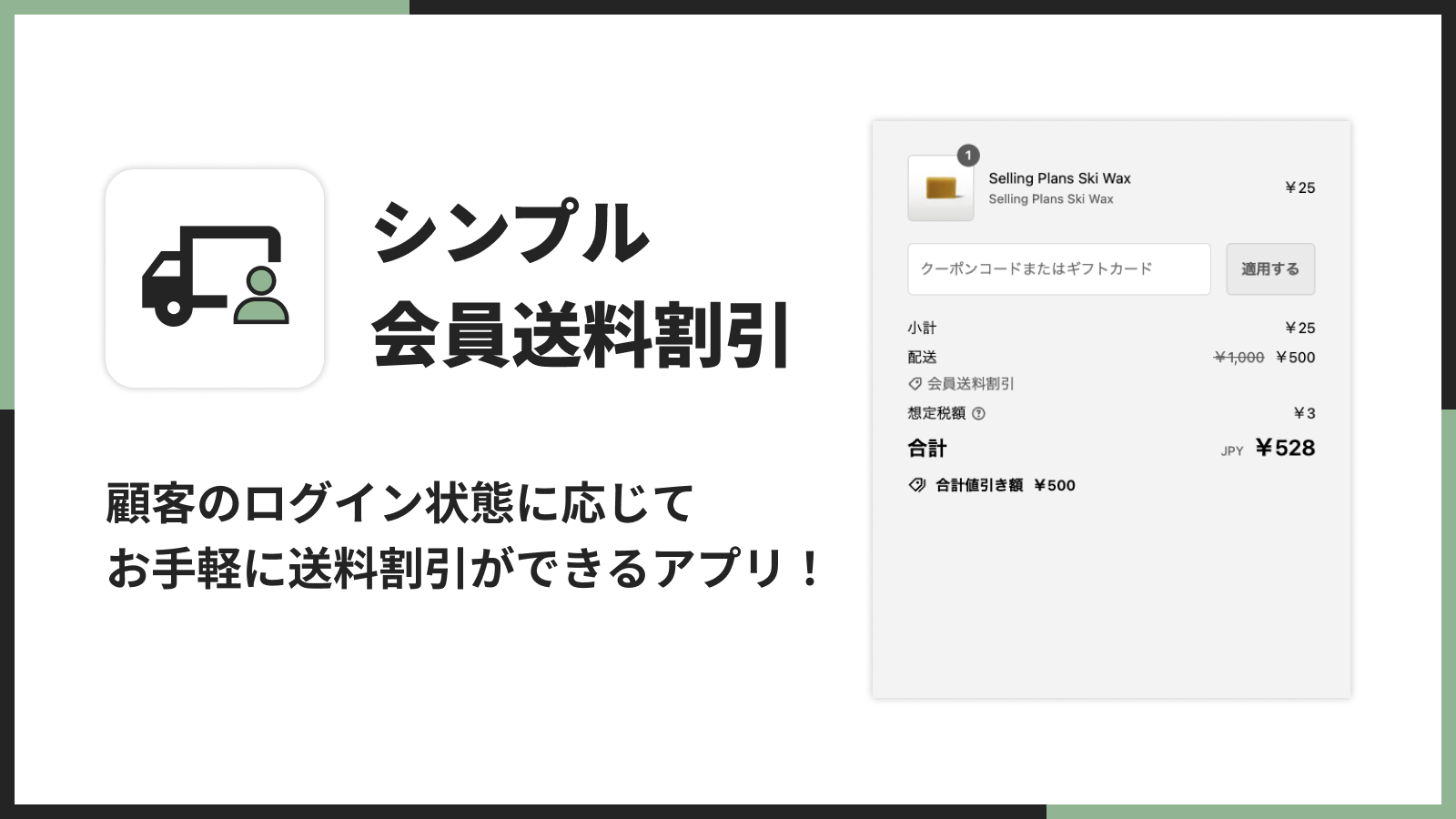 顧客のログイン状態に応じてお手軽に送料割引ができるアプリ！