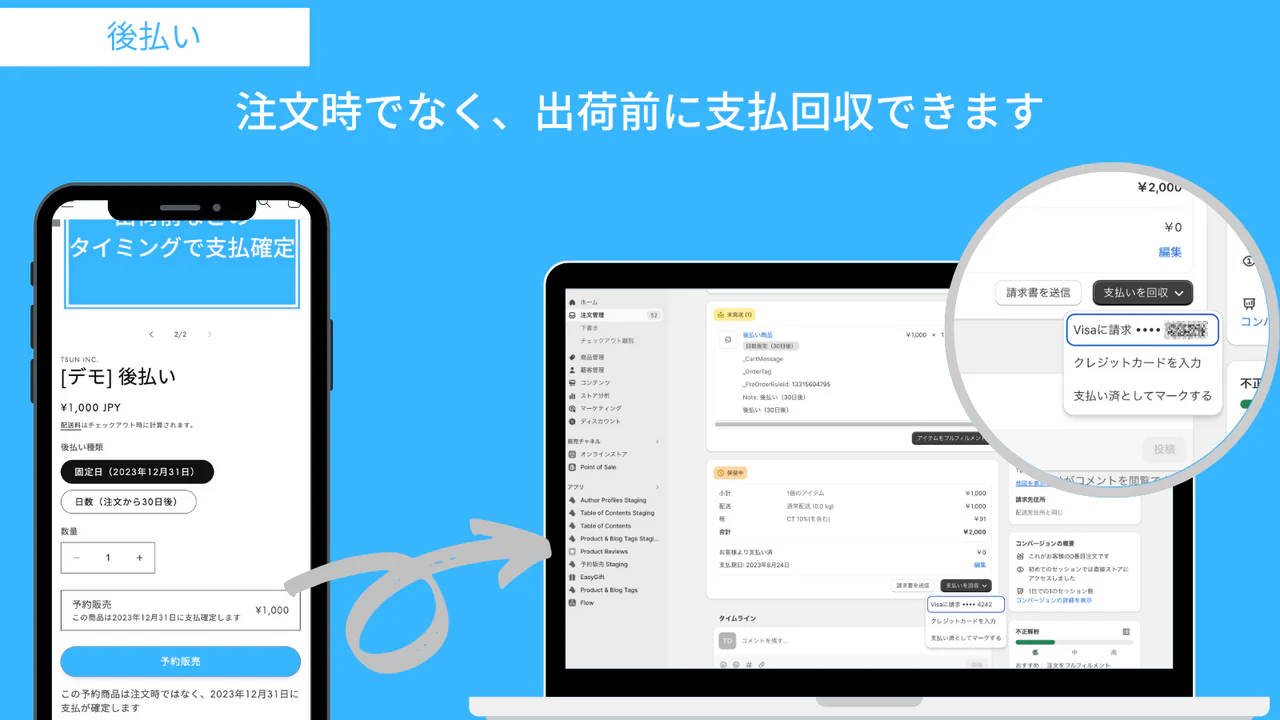 後払い機能で出荷前など任意のタイミングで支払い回収できます