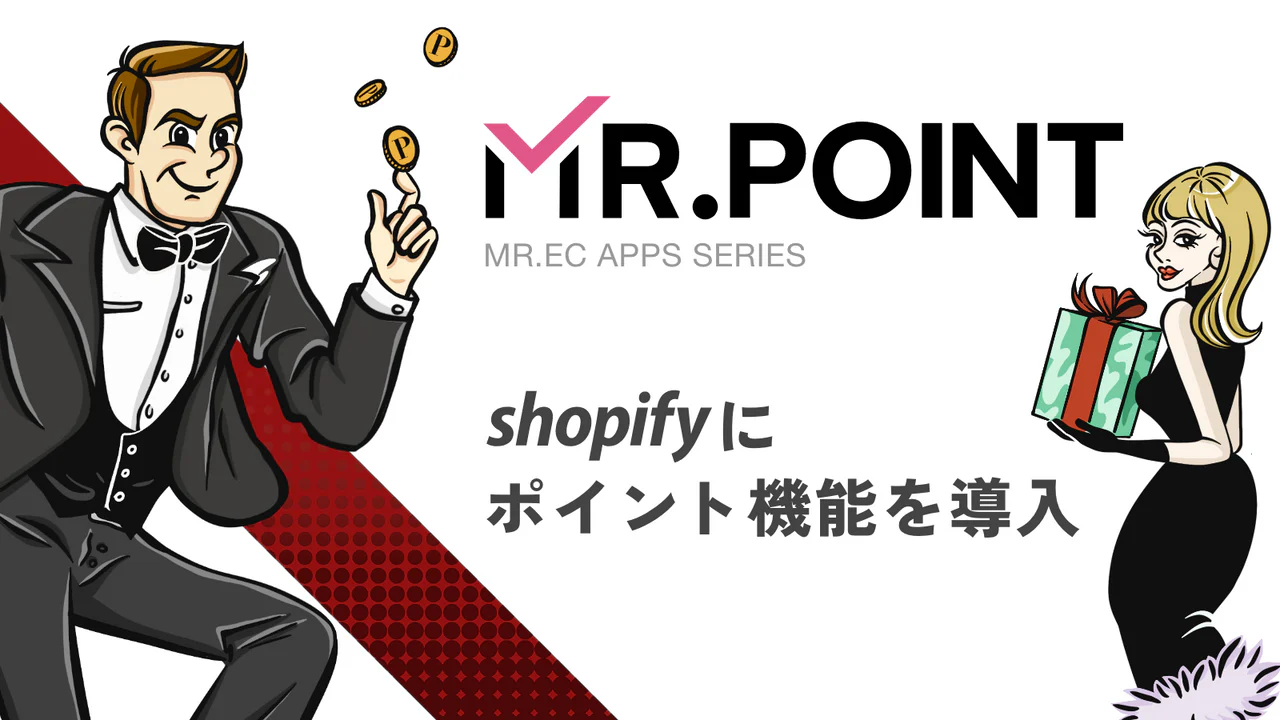 MR.POINT Shopifyにポイント制度を導入できるアプリ