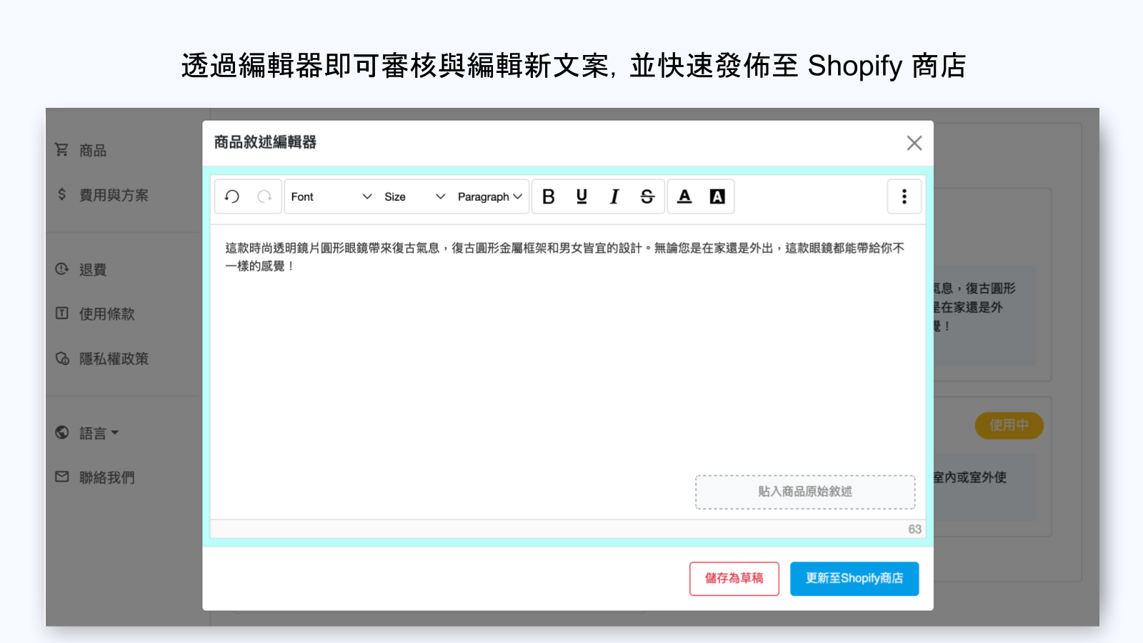透過編輯器快速發佈新文案至Shopify商店