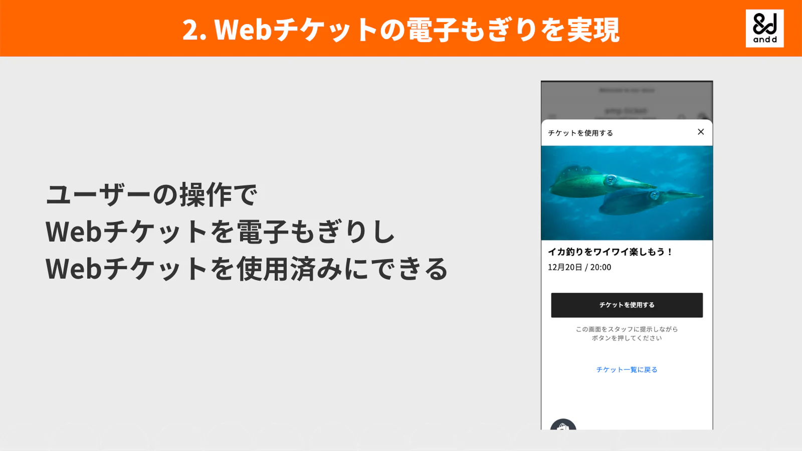 Webチケットの電子もぎりを実現