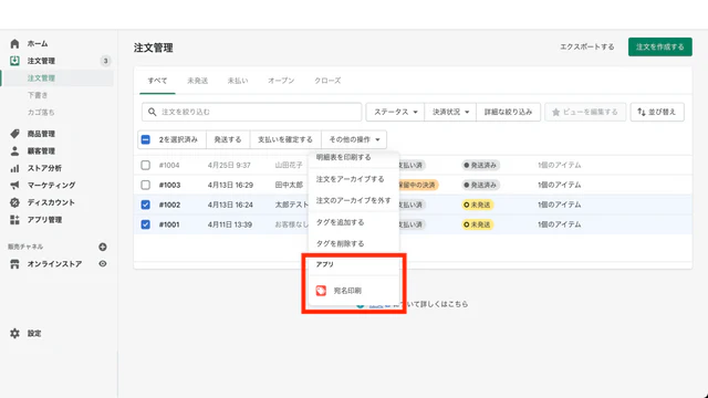 注文管理から選択>その他の操作>アプリ(宛名印刷)