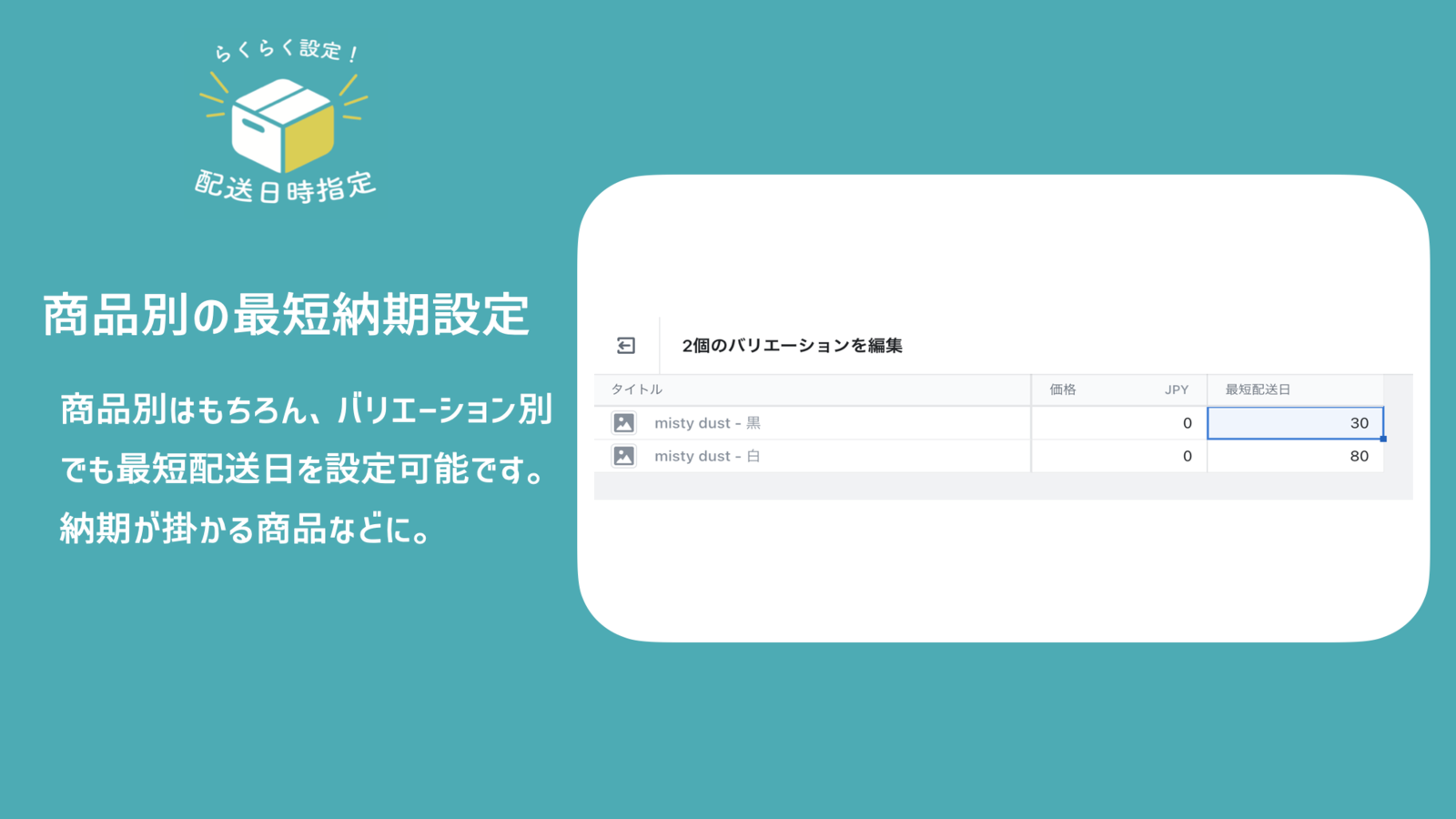 商品別、バリエーション別に最短納期を設定可能です。