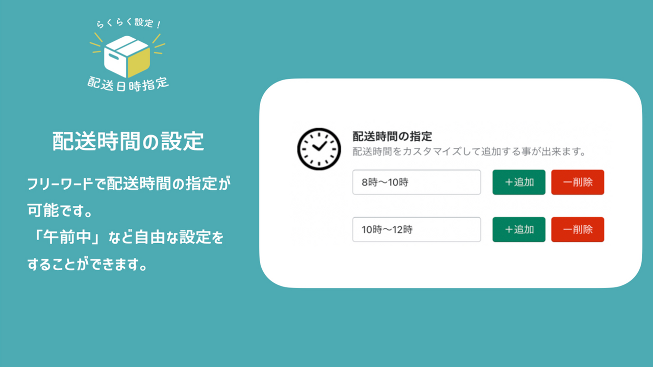 テキストを入力することで配送時間を設定できます。フリーワードですので、午前/午後などの設定をすることも可能です。