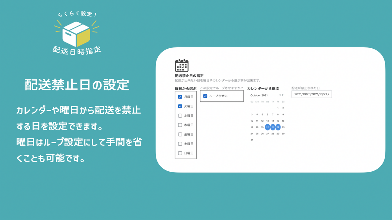 曜日を選択して、毎週の配送禁止日をループ設定することができます。また、カレンダーからフリーで配送禁止日を設定することもできます。