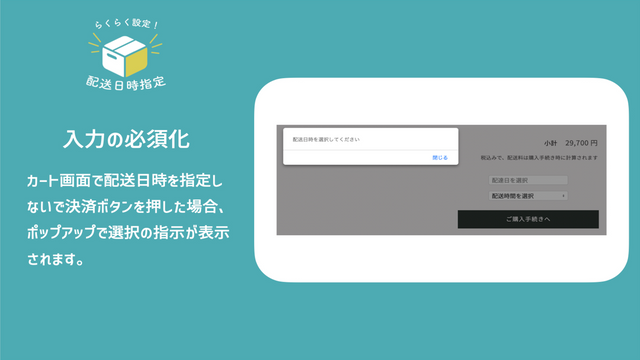 カートでの配送日時選択が行われないまま購入ボタンを押すとポップアップで警告文が出ます。