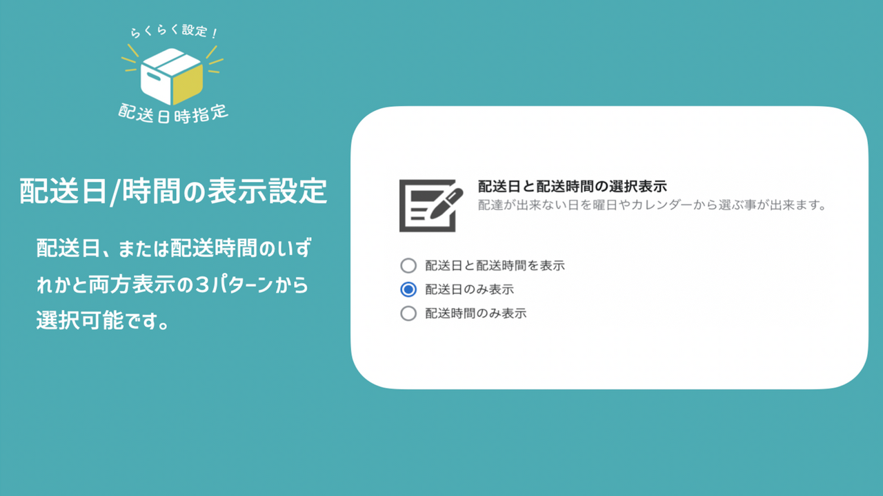 配送日と配送時間のどちらか、または両方を表示することが選択可能です。